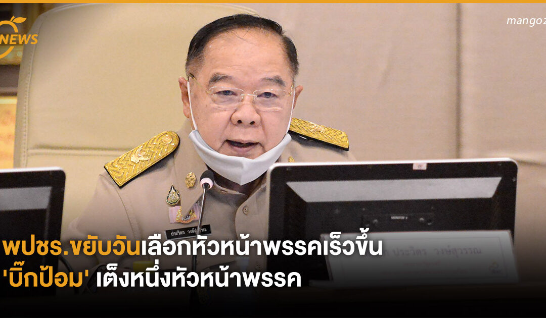 พปชร.ขยับวันเลือกหัวหน้าพรรคเร็วขึ้น ‘บิ๊กป้อม’ เต็งหนึ่งหัวหน้าพรรค
