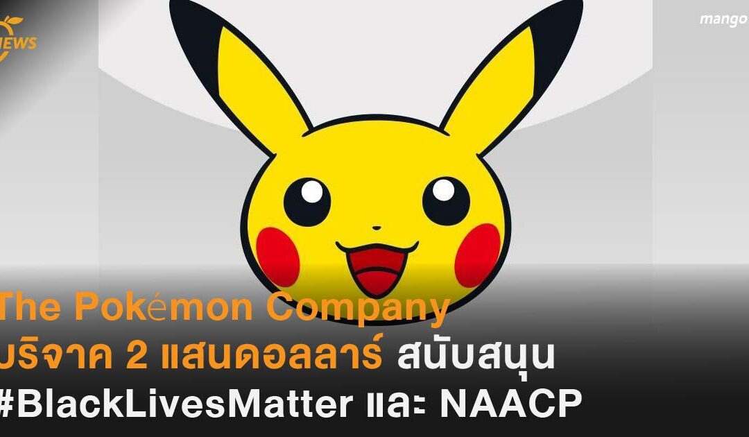 The Pokémon Company  บริจาค 2 แสนดอลลาร์ สนับสนุน  #BlackLivesMatter และ NAACP