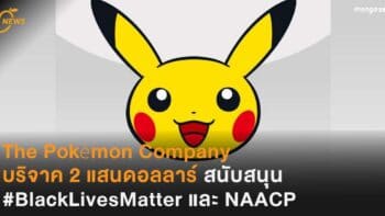 The Pokémon Company  บริจาค 2 แสนดอลลาร์ สนับสนุน  #BlackLivesMatter และ NAACP