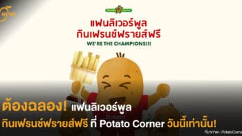 ต้องฉลอง! แฟนลิเวอร์พูล กินเฟรนช์ฟรายส์ฟรี ที่ Potato Corner วันนี้เท่านั้น!