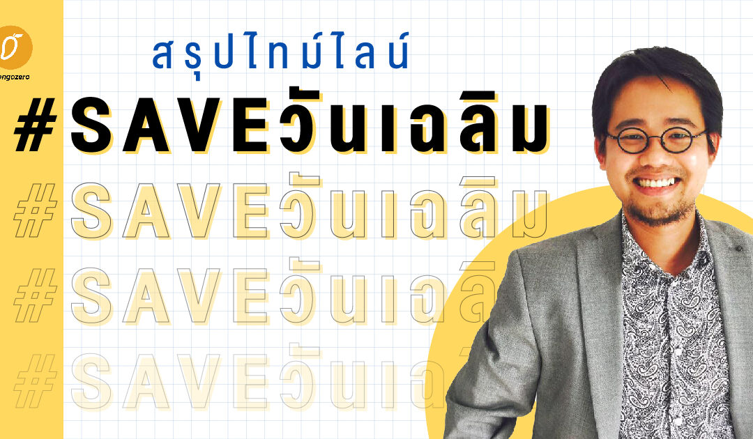 สรุปไทม์ไลน์ #saveวันเฉลิม