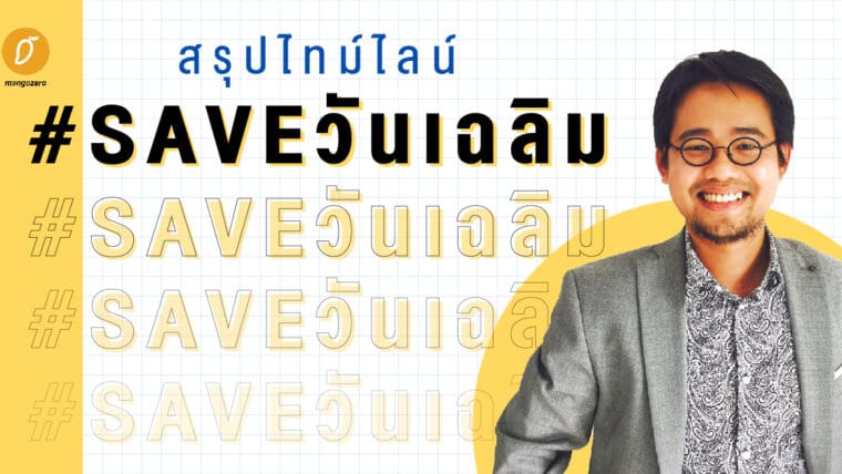 สรุปไทม์ไลน์ #saveวันเฉลิม