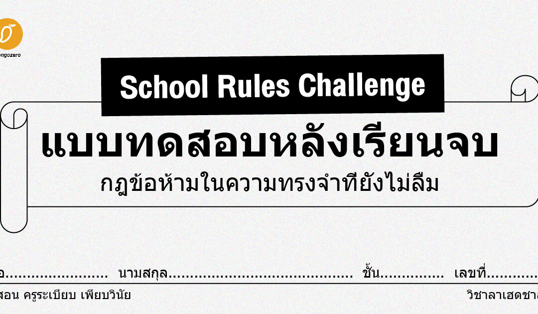 School Rules Challenge แบบทดสอบหลังเรียนจบ กฏข้อห้ามในความทรงจำที่ยังไม่ลืม