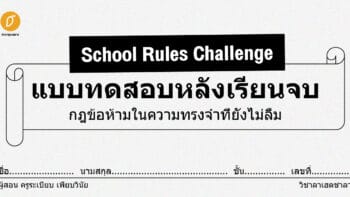 School Rules Challenge แบบทดสอบหลังเรียนจบ กฏข้อห้ามในความทรงจำที่ยังไม่ลืม