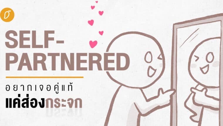 Self-Partnered อยากเจอคู่แท้ แค่ส่องกระจก