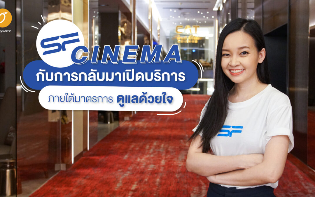 [สัมภาษณ์พิเศษ] SF Cinema กับการกลับมาเปิดบริการ ภายใต้มาตรการ ดูแลด้วยใจ