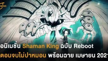 เข้าทรงร่วมร่าง! อนิเมชั่น Shaman King ฉบับ Reboot ตอนจบไม่ปาหมอน พร้อมฉายเมษายน 2021