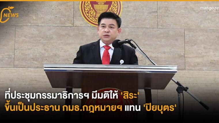 ที่ประชุมกรรมาธิการฯ มีมติให้ 'สิระ' ขึ้นเป็นประธาน กมธ.กฎหมายฯ แทน 'ปิยบุตร'