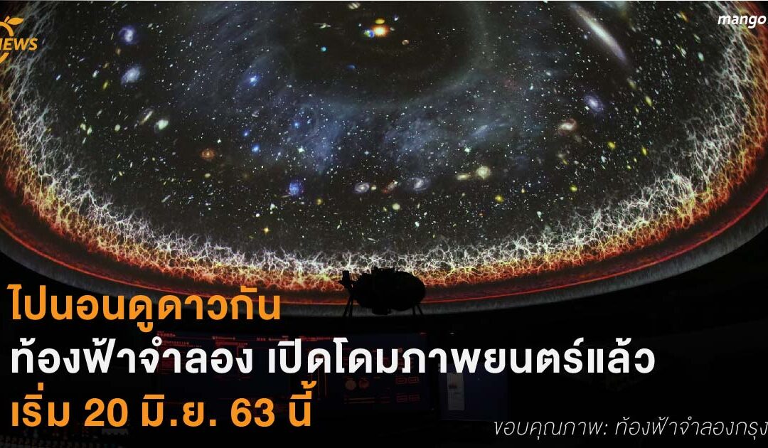 ไปนอนดูดาวกัน ท้องฟ้าจำลอง เปิดบริการโดมภาพยนตร์แล้ว เริ่ม 20 มิ.ย. 63 นี้