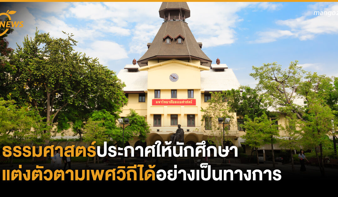 ธรรมศาสตร์ประกาศให้นักศึกษาแต่งตัวตามเพศวิถีได้อย่างเป็นทางการ