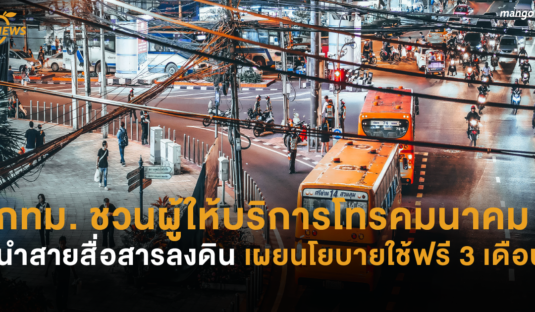 กทม. ชวนผู้ให้บริการโทรคมนาคมนำสายสื่อสารลงดิน เผยนโยบายใช้ฟรี 3 เดือน