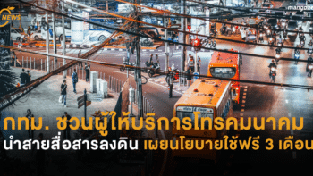 กทม. ชวนผู้ให้บริการโทรคมนาคมนำสายสื่อสารลงดิน เผยนโยบายใช้ฟรี 3 เดือน