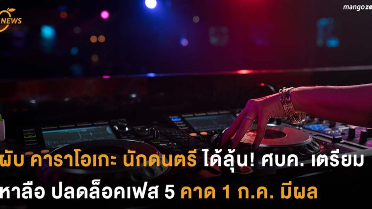 ผับ คาราโอเกะ นักดนตรี ได้ลุ้น! ศบค. เตรียม หาลือ ปลดล็อคเฟส 5 คาด 1 ก.ค. มีผล
