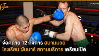 จ่อคลาย 12 กิจการ สนามมวย โรงเรียน ผับบาร์ สถานบริการ เตรียมเปิด!!