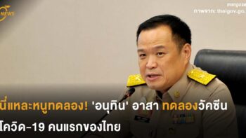 นี่แหละหนูทดลอง! 'อนุทิน' อาสาเป็นผู้ทดลองวัคซีนโควิด-19 คนแรกของไทย