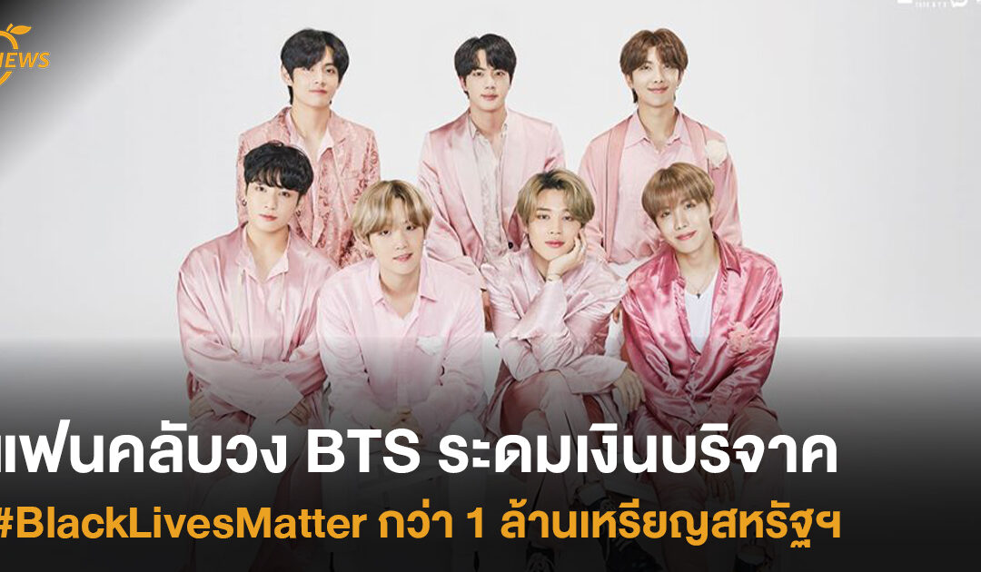 แฟนคลับวง BTS ระดมเงินบริจาค #BlackLivesMatter กว่า 1 ล้านเหรียญสหรัฐฯ