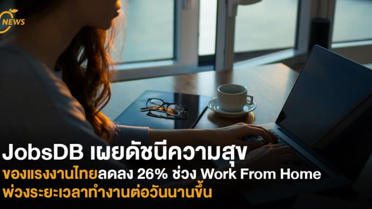 JobsDB เผยดัชนีความสุขของแรงงานไทย ลดลง 26% ช่วง Work From Home พ่วงระยะเวลาทำงานต่อวันนานขึ้น