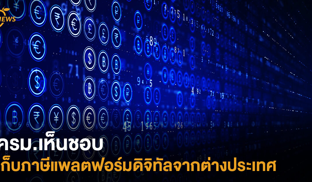 ครม.เห็นชอบ เก็บภาษีแพลตฟอร์มดิจิทัลจากต่างประเทศ