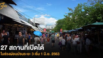 27 สถานที่เปิดได้ ในช่วงผ่อนปรนระยะ 3  เริ่ม 1 มิ.ย. 2563