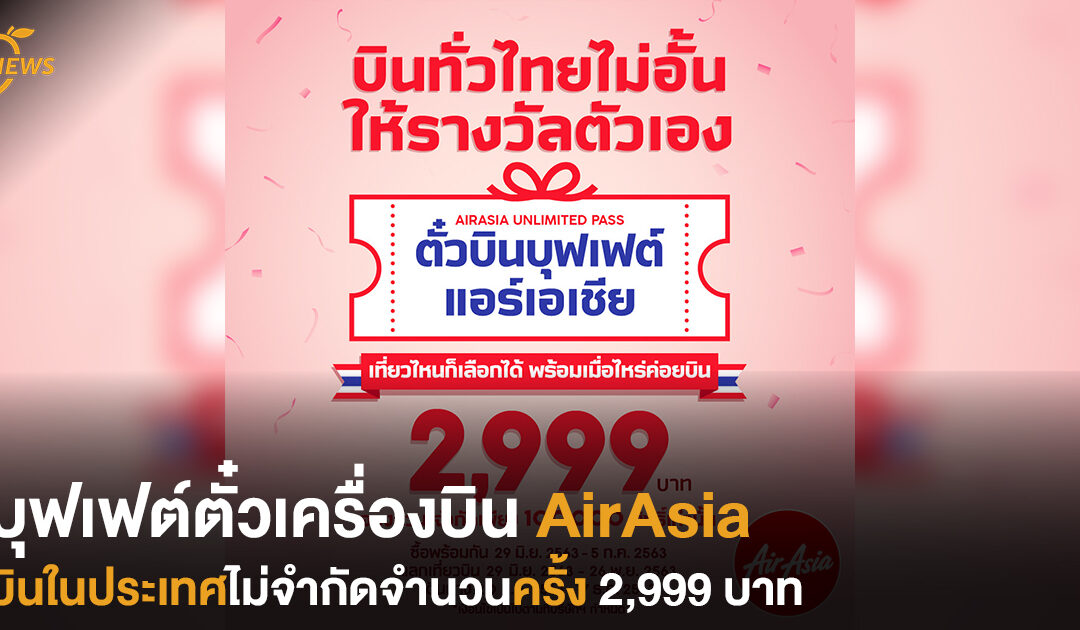 บุฟเฟต์ตั๋วเครื่องบิน AirAsia  บินในประเทศไม่จำกัดจำนวนครั้ง  2,999 บาท