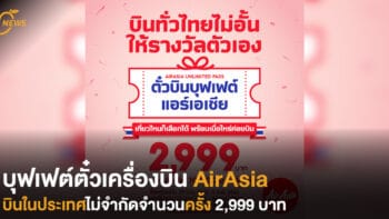 บุฟเฟต์ตั๋วเครื่องบิน AirAsia  บินในประเทศไม่จำกัดจำนวนครั้ง  2,999 บาท