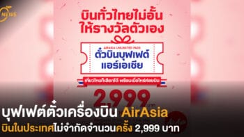 บุฟเฟต์ตั๋วเครื่องบิน AirAsia  บินในประเทศไม่จำกัดจำนวนครั้ง  2,999 บาท