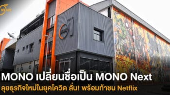 MONO เปลี่ยนชื่อเป็น MONO Next ลุยธุรกิจใหม่ในยุคโควิด ลั่น! พร้อมท้าชน Netflix