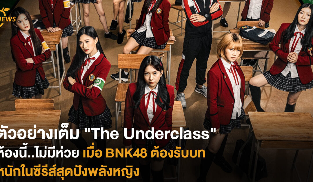 ตัวอย่างเต็ม “The Underclass” ห้องนี้..ไม่มีห่วย เมื่อ BNK48 ต้องรับบทหนักในซีรีส์สุดปังพลังหญิง