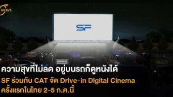 ความสุขที่ไม่ลด อยู่บนรถก็ดูหนังได้ SF ร่วมกับ CAT จัด Drive-in Digital Cinema ครั้งแรกในไทย 2-5 ก.ค.นี้