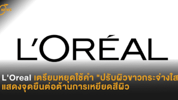 L'Oreal เตรียมหยุดใช้คำ 