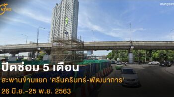 ปิดซ่อม 5 เดือน สะพานข้ามแยก 'ศรีนครินทร์-พัฒนาการ' 26 มิ.ย.-25 พ.ย. 2563