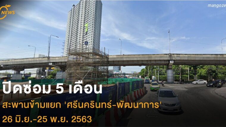 ปิดซ่อม 5 เดือน สะพานข้ามแยก 'ศรีนครินทร์-พัฒนาการ' 26 มิ.ย.-25 พ.ย. 2563