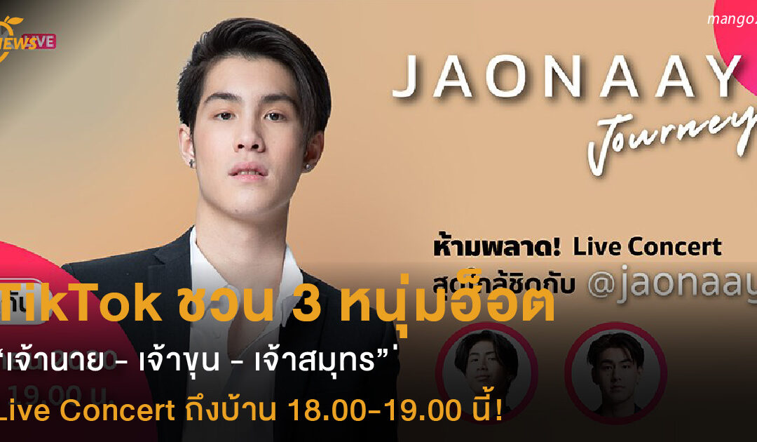 TikTok ชวน 3 หนุ่มฮ็อต “เจ้านาย – เจ้าขุน – เจ้าสมุทร” มาส่งความสุขผ่าน Live Concert ถึงบ้าน 18.00-19.00 นี้