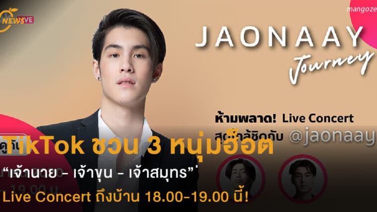 TikTok ชวน 3 หนุ่มฮ็อต “เจ้านาย - เจ้าขุน - เจ้าสมุทร” มาส่งความสุขผ่าน Live Concert ถึงบ้าน 18.00-19.00 นี้