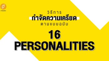 วิธีการกำจัดความเครียด ตามแบบฉบับ 16 personalities