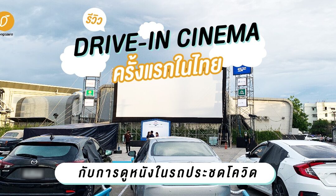 รีวิว DRIVE-IN CINEMA ครั้งแรกในไทยกับการดูหนังในรถประชดโควิด!