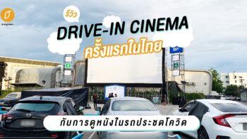 รีวิว DRIVE-IN CINEMA ครั้งแรกในไทยกับการดูหนังในรถประชดโควิด!