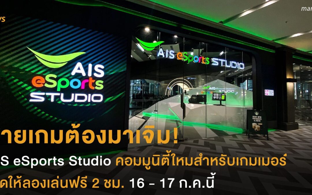 สายเกมต้องมาเจิม!  AIS eSports Studio คอมมูนิตี้ใหม่สำหรับเกมเมอร์  เปิดให้ลองเล่นฟรี 2 ชม. 16 – 17 ก.ค.นี้