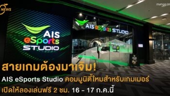 สายเกมต้องมาเจิม!  AIS eSports Studio คอมมูนิตี้ใหม่สำหรับเกมเมอร์  เปิดให้ลองเล่นฟรี 2 ชม. 16 - 17 ก.ค.นี้