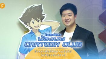 [สัมภาษณ์] น้องนพ Cartoon Club กับปีกแห่งฝันที่ยังกางเหินไปไม่มีวันแผ่วปลาย