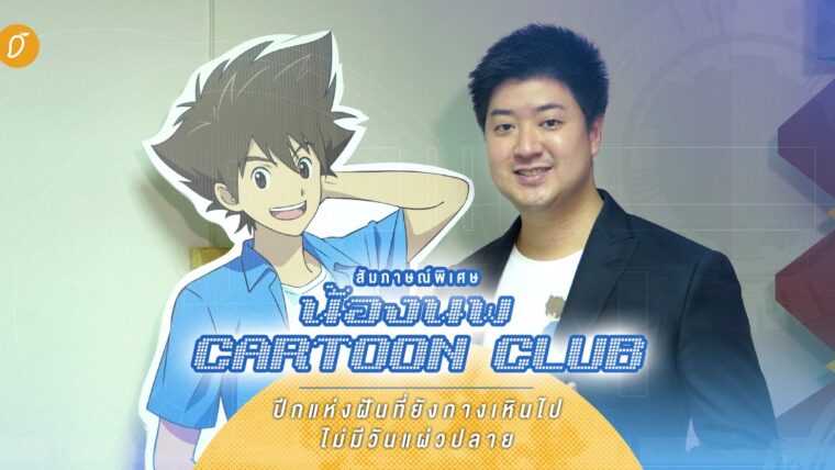 [สัมภาษณ์] น้องนพ Cartoon Club กับปีกแห่งฝันที่ยังกางเหินไปไม่มีวันแผ่วปลาย