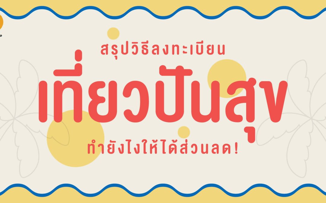 สรุปวิธีลงทะเบียน ‘เที่ยวปันสุข’ ทำยังไงให้ได้ส่วนลด!