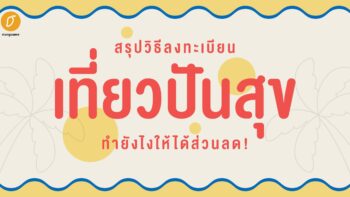 สรุปวิธีลงทะเบียน 'เที่ยวปันสุข' ทำยังไงให้ได้ส่วนลด!