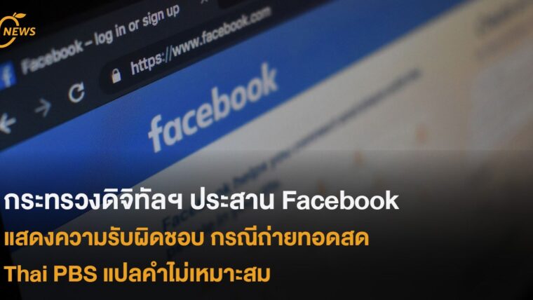 กระทรวงดิจิทัลฯ ประสาน Facebook  แสดงความรับผิดชอบ  กรณีถ่ายทอดสด Thai PBS แปลคำไม่เหมาะสม