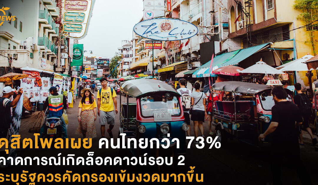 ดุสิตโพลเผย คนไทยกว่า 73% คาดการณ์เกิดล็อคดาวน์รอบ 2 ระบุรัฐควรคัดกรองเข้มงวดมากขึ้น