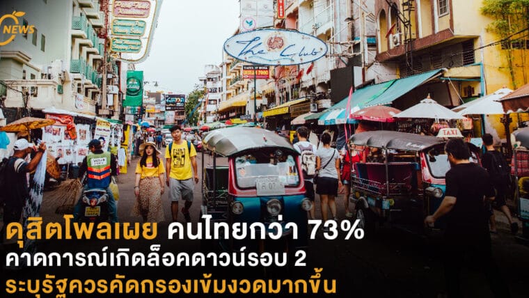 ดุสิตโพลเผย คนไทยกว่า 73% คาดการณ์เกิดล็อคดาวน์รอบ 2 ระบุรัฐควรคัดกรองเข้มงวดมากขึ้น