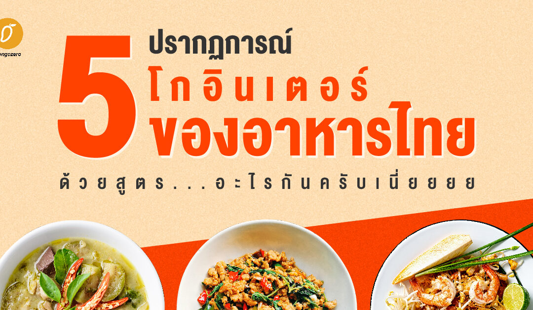 5 ปรากฏการณ์โกอินเตอร์ของอาหารไทย ด้วยสูตร…อะไรกันครับเนี่ยยยย