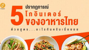 5 ปรากฏการณ์โกอินเตอร์ของอาหารไทย ด้วยสูตร...อะไรกันครับเนี่ยยยย