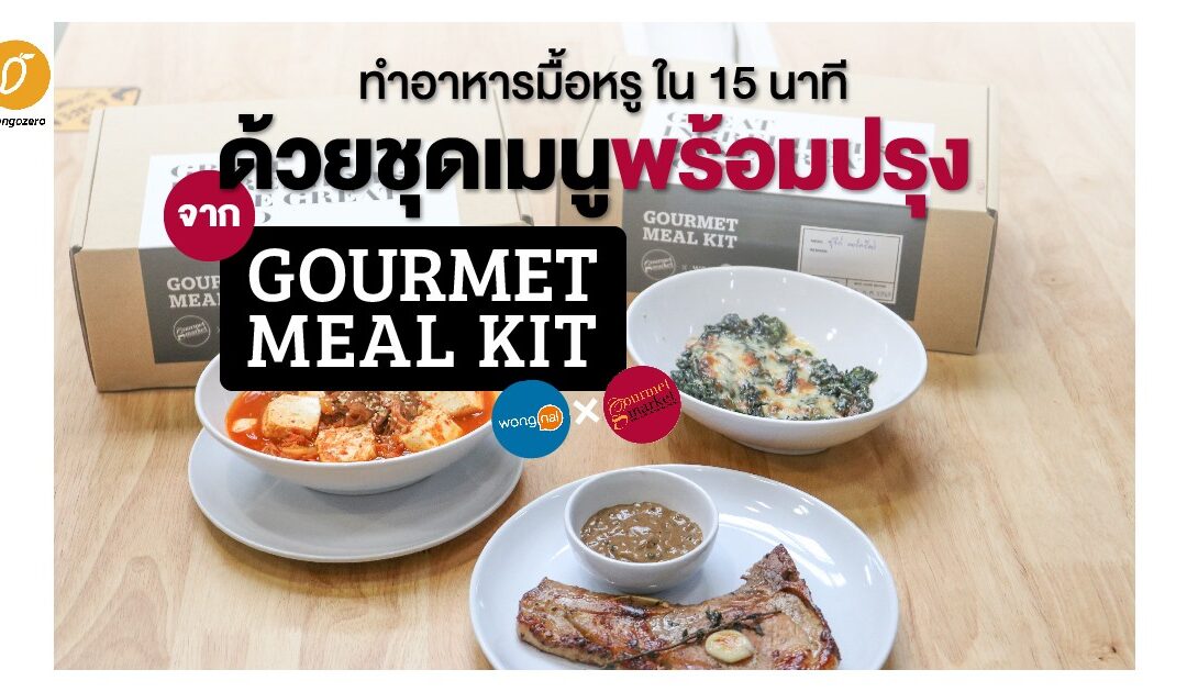 ทำอาหารมื้อหรูเองได้ใน 15 นาที! ด้วยชุดเมนูพร้อมปรุงจาก Gourmet