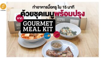 ทำอาหารมื้อหรูเองได้ใน 15 นาที! ด้วยชุดเมนูพร้อมปรุงจาก Gourmet Meal Kit 